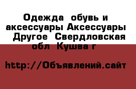 Одежда, обувь и аксессуары Аксессуары - Другое. Свердловская обл.,Кушва г.